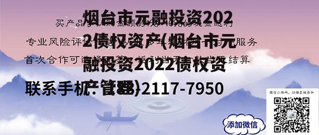 烟台市元融投资2022债权资产(烟台市元融投资2022债权资产管理)