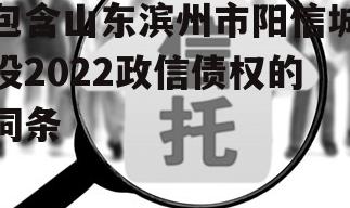 包含山东滨州市阳信城投2022政信债权的词条