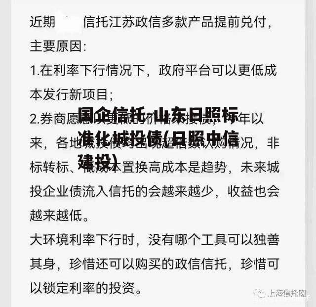 国企信托-山东日照标准化城投债(日照中信建投)