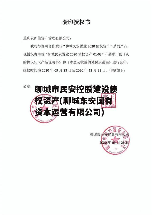 聊城市民安控股建设债权资产(聊城东安国有资本运营有限公司)