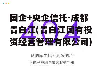 国企+央企信托-成都青白江(青白江国有投资经营管理有限公司)