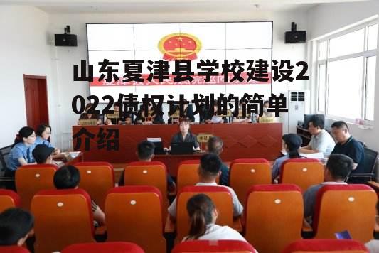 山东夏津县学校建设2022债权计划的简单介绍