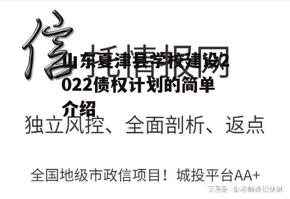 山东夏津县学校建设2022债权计划的简单介绍