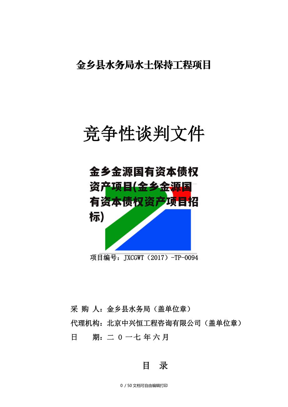 金乡金源国有资本债权资产项目(金乡金源国有资本债权资产项目招标)