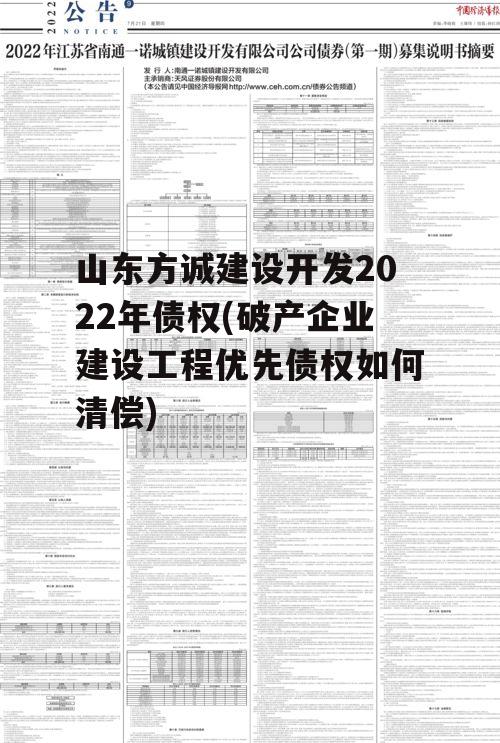 山东方诚建设开发2022年债权(破产企业建设工程优先债权如何清偿)