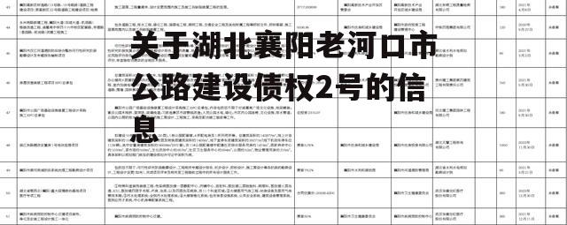 关于湖北襄阳老河口市公路建设债权2号的信息