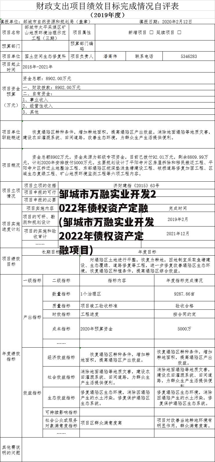 邹城市万融实业开发2022年债权资产定融(邹城市万融实业开发2022年债权资产定融项目)