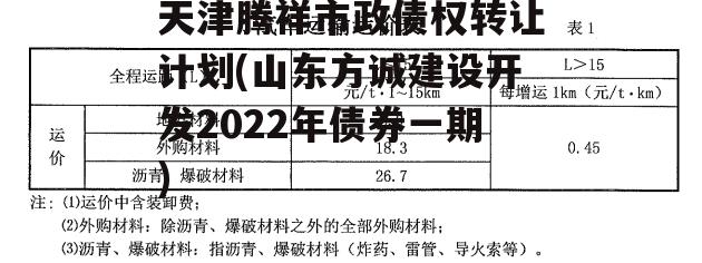 天津腾祥市政债权转让计划(山东方诚建设开发2022年债券一期)