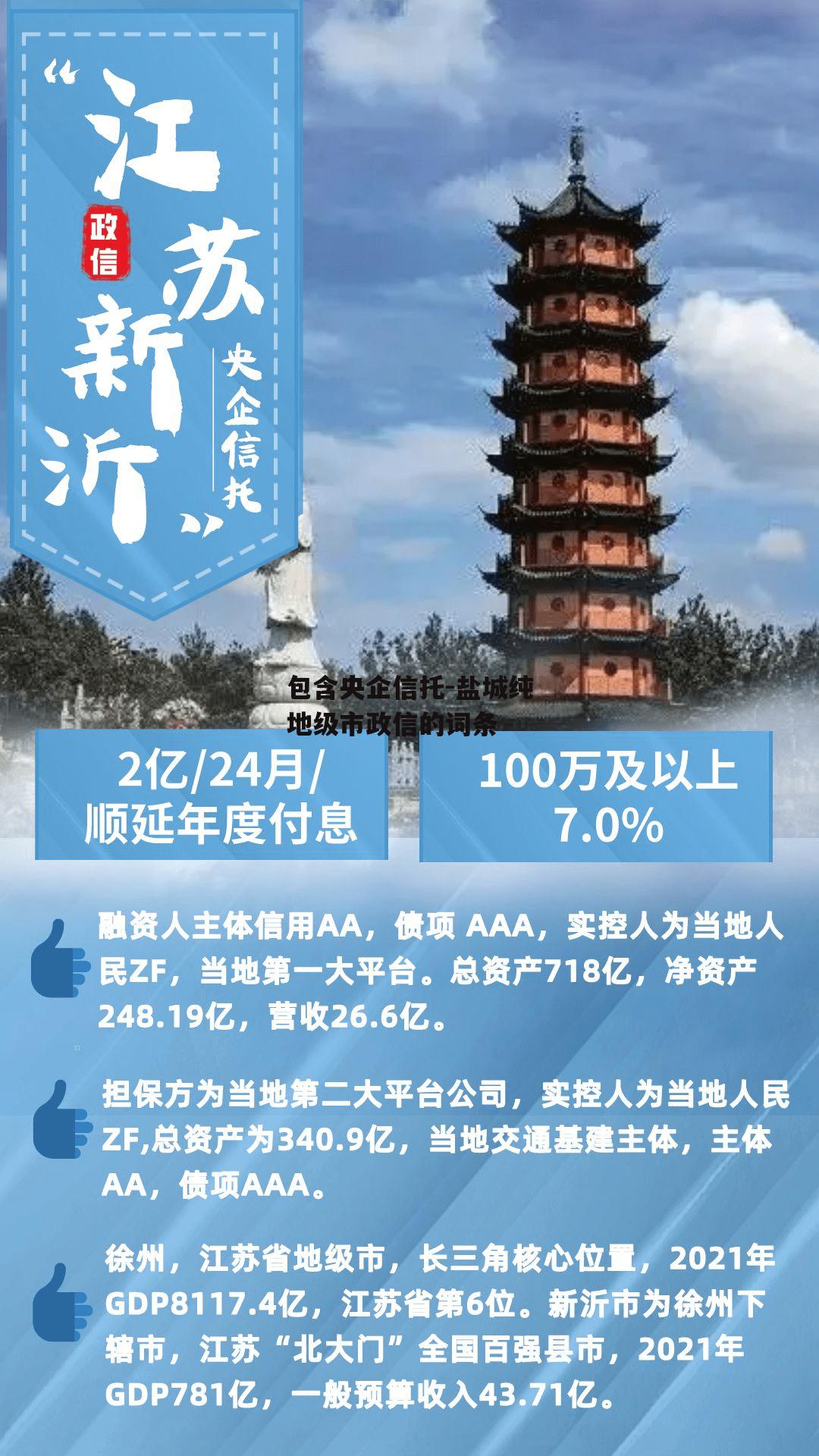 包含央企信托-盐城纯地级市政信的词条