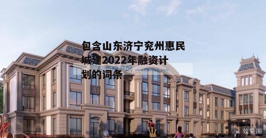 包含山东济宁兖州惠民城建2022年融资计划的词条