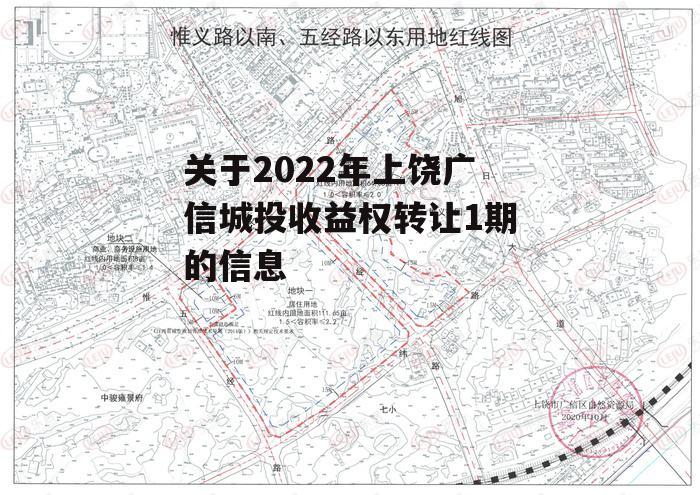 关于2022年上饶广信城投收益权转让1期的信息