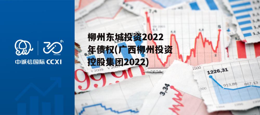 柳州东城投资2022年债权(广西柳州投资控股集团2022)