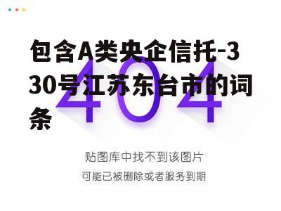 包含A类央企信托-330号江苏东台市的词条