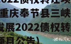 重庆奉节县三峡生态发展2022债权转让项目(重庆奉节县三峡生态发展2022债权转让项目公告)