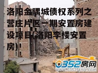 洛阳金隅城债权系列之营庄片区一期安置房建设项目(洛阳李楼安置房)