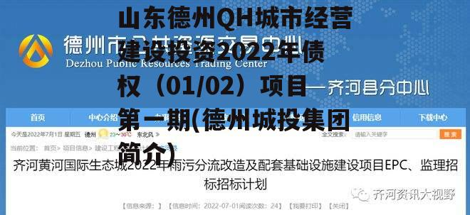 山东德州QH城市经营建设投资2022年债权（01/02）项目第一期(德州城投集团简介)