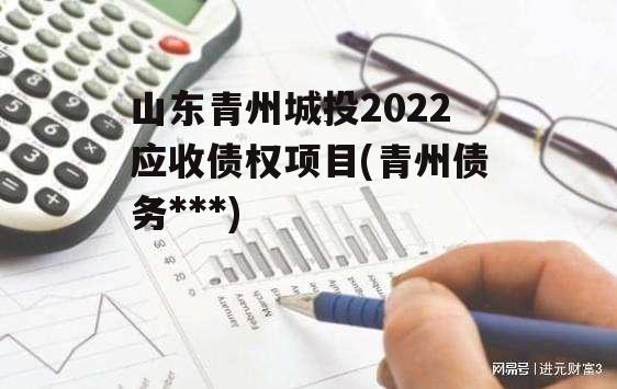 山东青州城投2022应收债权项目(青州债务违约)