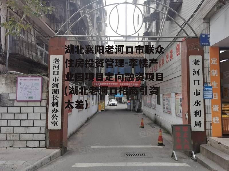 湖北襄阳老河口市联众住房投资管理-李楼产业园项目定向融资项目(湖北老河口招商引资太差)