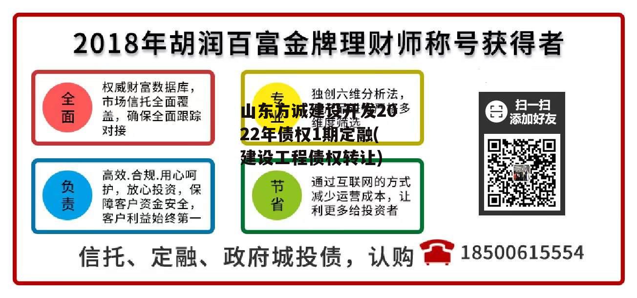 山东方诚建设开发2022年债权1期定融(建设工程债权转让)