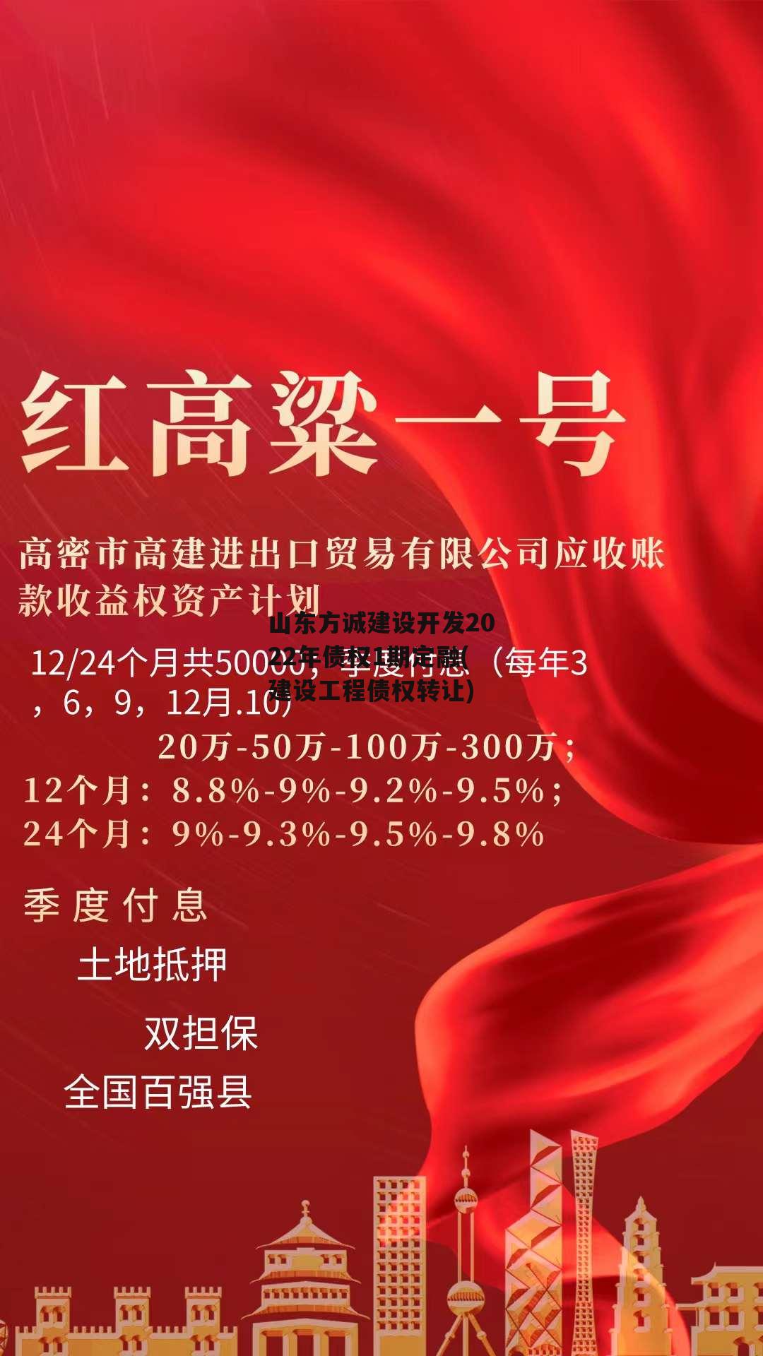 山东方诚建设开发2022年债权1期定融(建设工程债权转让)