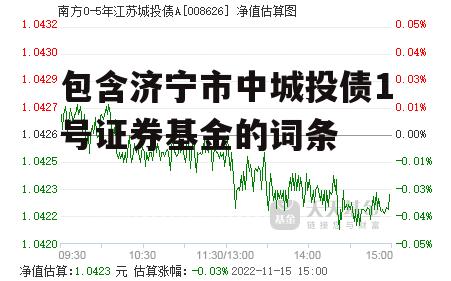 包含济宁市中城投债1号证券基金的词条