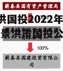 景洪国投2022年债权(景洪市国投公司)