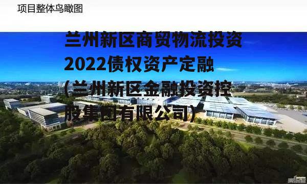 兰州新区商贸物流投资2022债权资产定融(兰州新区金融投资控股集团有限公司)