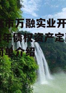 邹城市万融实业开发2022年债权资产定融的简单介绍