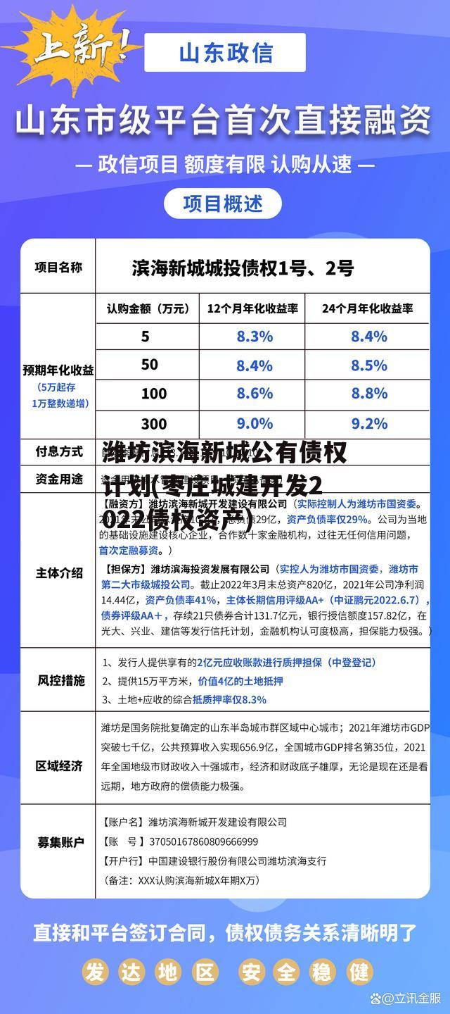 潍坊滨海新城公有债权计划(枣庄城建开发2022债权资产)