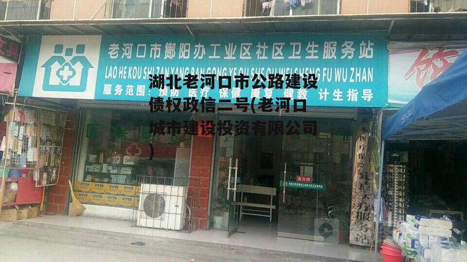 湖北老河口市公路建设债权政信二号(老河口城市建设投资有限公司)