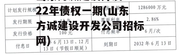 山东方诚建设开发2022年债权一期(山东方诚建设开发公司招标网)