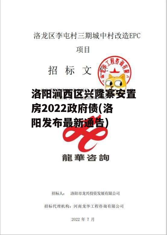 洛阳涧西区兴隆寨安置房2022政府债(洛阳发布最新通告)