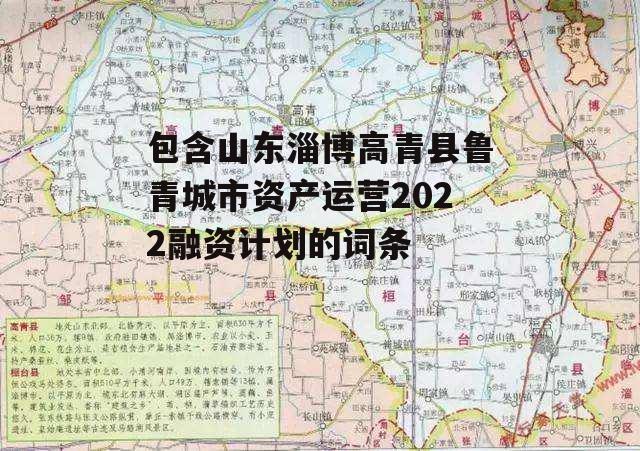 包含山东淄博高青县鲁青城市资产运营2022融资计划的词条