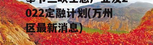 奉节三峡生态产业发2022定融计划(万州区最新消息)