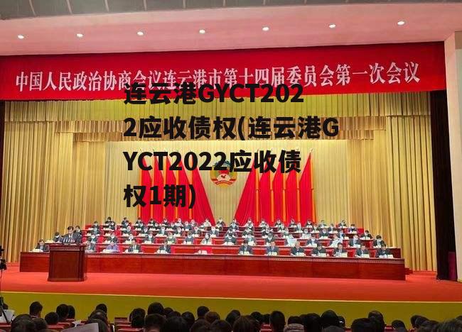 连云港GYCT2022应收债权(连云港GYCT2022应收债权1期)