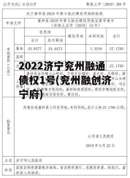 2022济宁兖州融通债权1号(兖州融创济宁府)