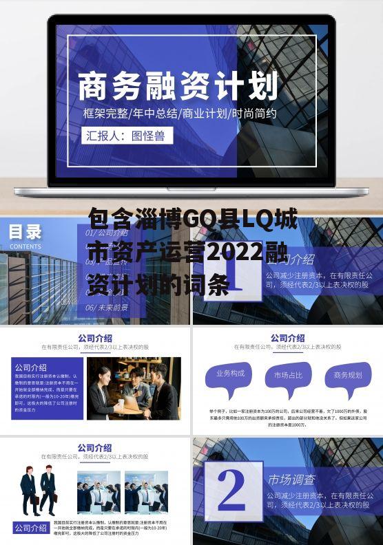 包含淄博GQ县LQ城市资产运营2022融资计划的词条