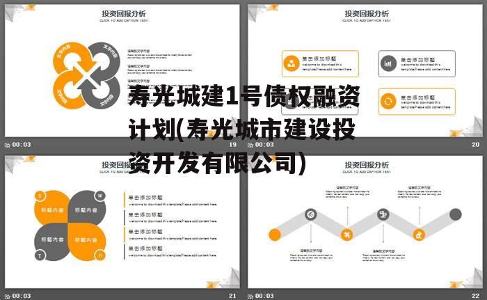 寿光城建1号债权融资计划(寿光城市建设投资开发有限公司)