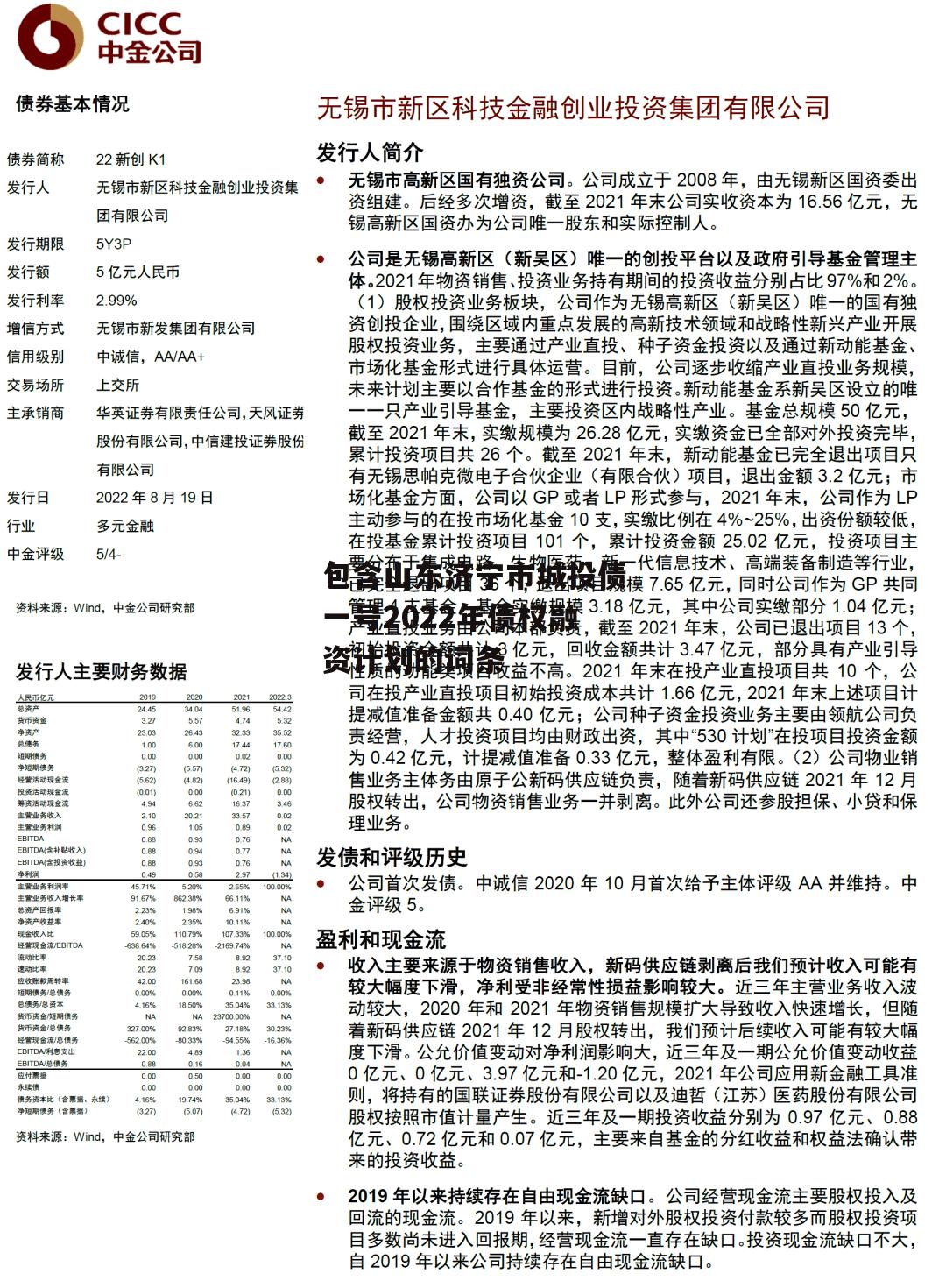 包含山东济宁市城投债一号2022年债权融资计划的词条