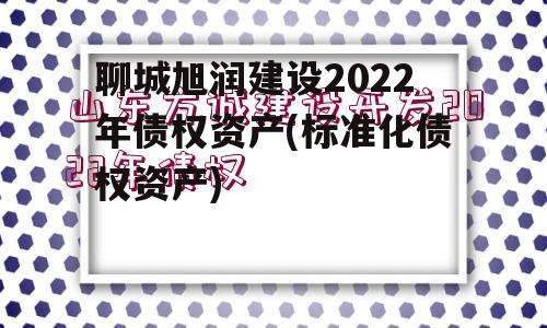 聊城旭润建设2022年债权资产(标准化债权资产)