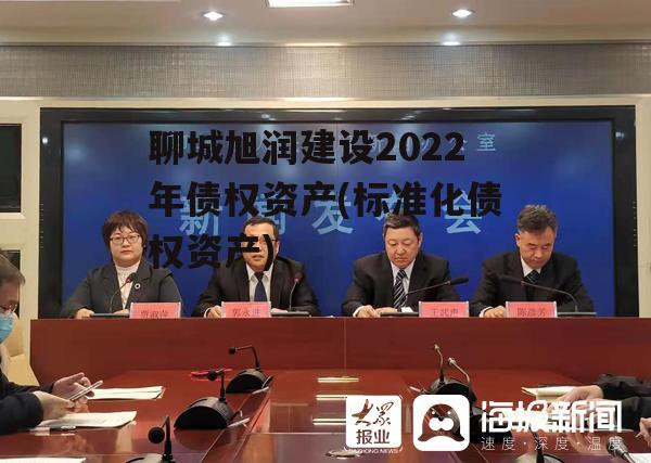 聊城旭润建设2022年债权资产(标准化债权资产)