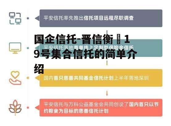 国企信托-晋信衡昇19号集合信托的简单介绍