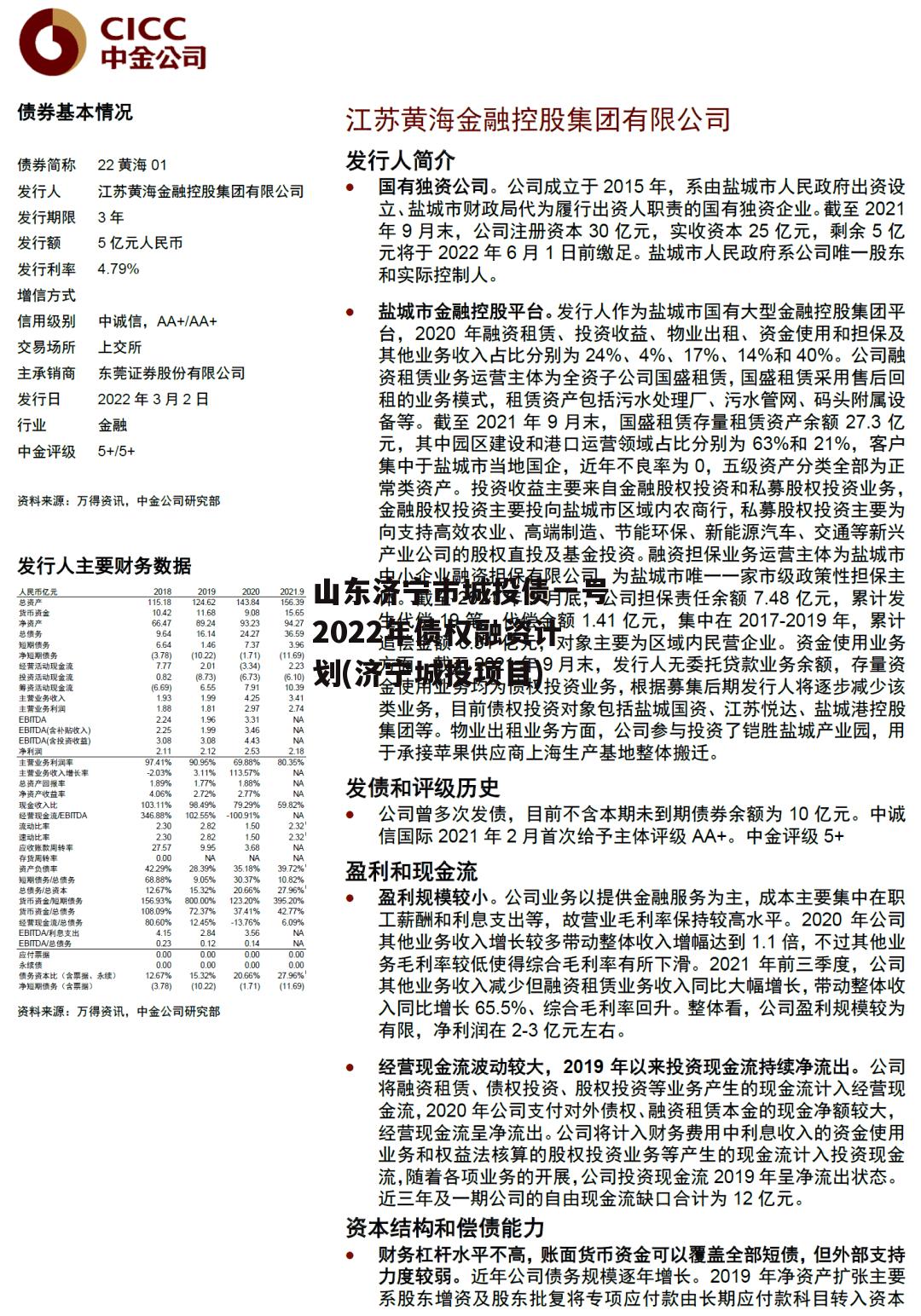 山东济宁市城投债一号2022年债权融资计划(济宁城投项目)