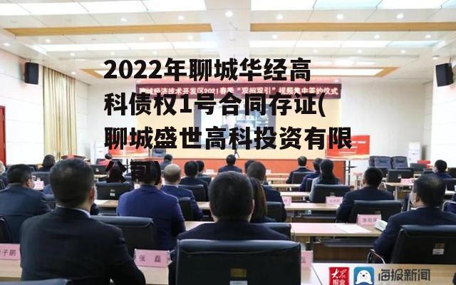 2022年聊城华经高科债权1号合同存证(聊城盛世高科投资有限公司)