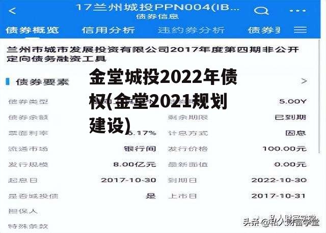 金堂城投2022年债权(金堂2021规划建设)