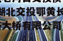 湖北老河口交投债权计划(湖北交投鄂黄长江公路大桥有限公司)