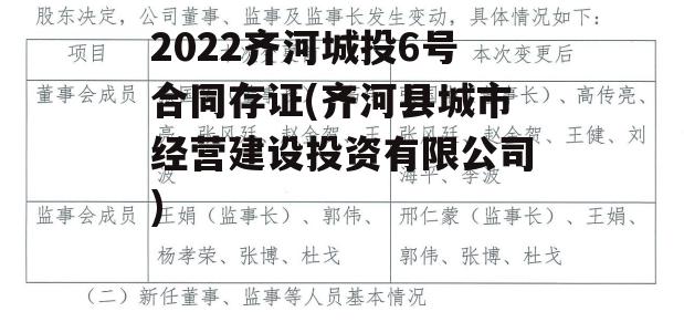 2022齐河城投6号合同存证(齐河县城市经营建设投资有限公司)