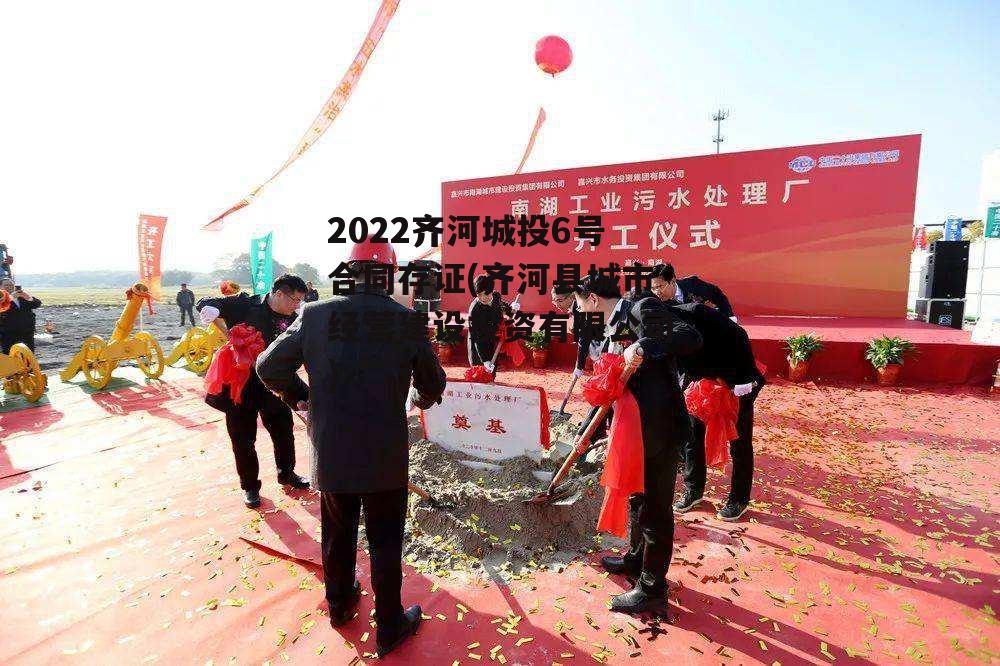 2022齐河城投6号合同存证(齐河县城市经营建设投资有限公司)