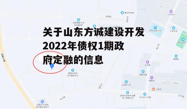 关于山东方诚建设开发2022年债权1期政府定融的信息