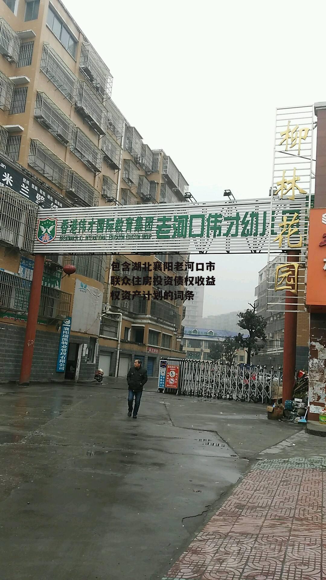 包含湖北襄阳老河口市联众住房投资债权收益权资产计划的词条